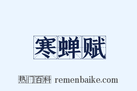 寒蝉赋是什么意思的图片
